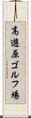 高遊原ゴルフ場 Scroll