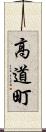 高道町 Scroll