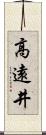 高遠井 Scroll