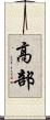高部 Scroll