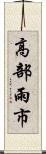 高部雨市 Scroll