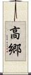 高郷 Scroll