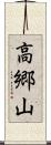 高郷山 Scroll