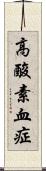高酸素血症 Scroll