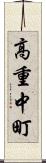高重中町 Scroll