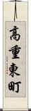 高重東町 Scroll