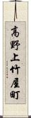 高野上竹屋町 Scroll