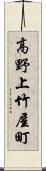 高野上竹屋町 Scroll