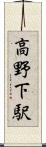 高野下駅 Scroll
