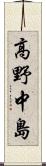 高野中島 Scroll