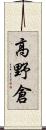 高野倉 Scroll