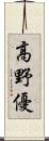 高野優 Scroll