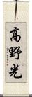 高野光 Scroll
