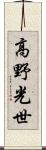 高野光世 Scroll