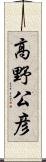 高野公彦 Scroll