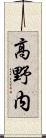 高野内 Scroll