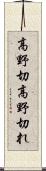 高野切 Scroll