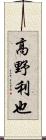 高野利也 Scroll