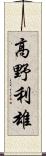 高野利雄 Scroll