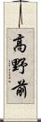 高野前 Scroll