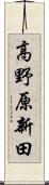 高野原新田 Scroll