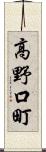 高野口町 Scroll