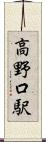 高野口駅 Scroll