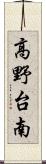 高野台南 Scroll