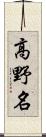 高野名 Scroll