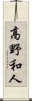 高野和人 Scroll