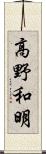 高野和明 Scroll