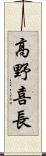 高野喜長 Scroll