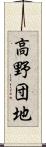 高野団地 Scroll