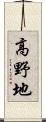 高野地 Scroll