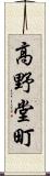 高野堂町 Scroll