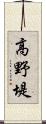 高野堤 Scroll
