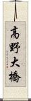 高野大橋 Scroll