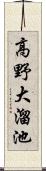 高野大溜池 Scroll