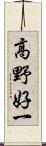 高野好一 Scroll