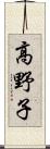 高野子 Scroll