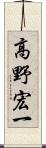 高野宏一 Scroll
