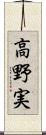 高野実 Scroll