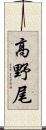 高野尾 Scroll