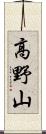 高野山 Scroll