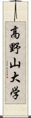 高野山大学 Scroll