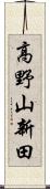高野山新田 Scroll