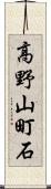 高野山町石 Scroll