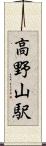 高野山駅 Scroll
