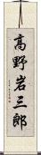 高野岩三郎 Scroll
