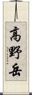 高野岳 Scroll